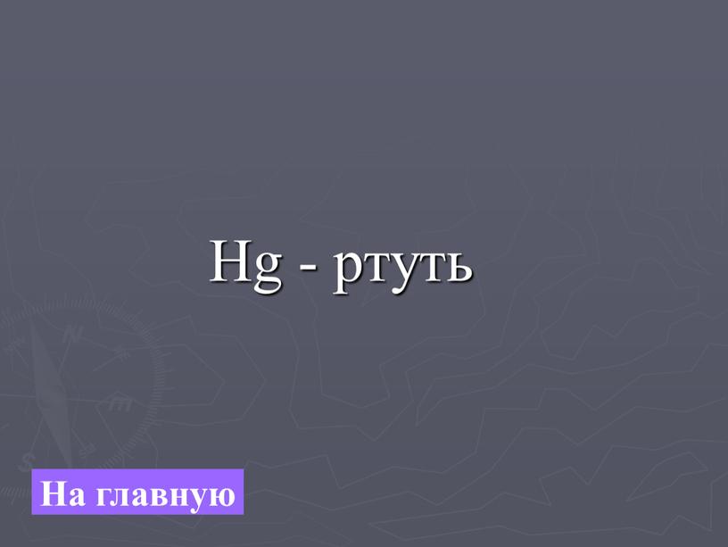 Hg - ртуть На главную