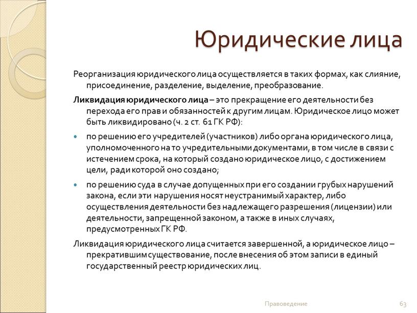 Юридические лица Реорганизация юридического лица осуществляется в таких формах, как слияние, присоединение, разделение, выделение, преобразование