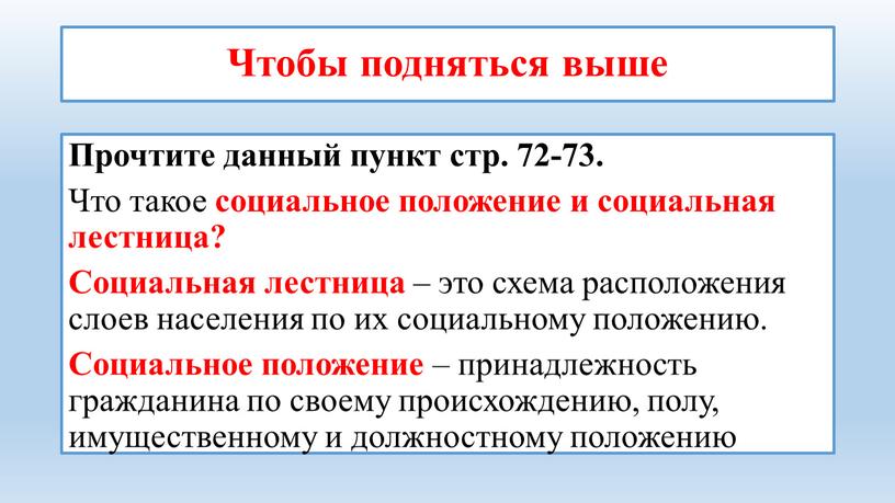 Чтобы подняться выше Прочтите данный пункт стр