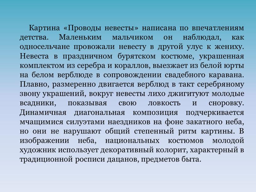 Картина «Проводы невесты» написана по впечатлениям детства