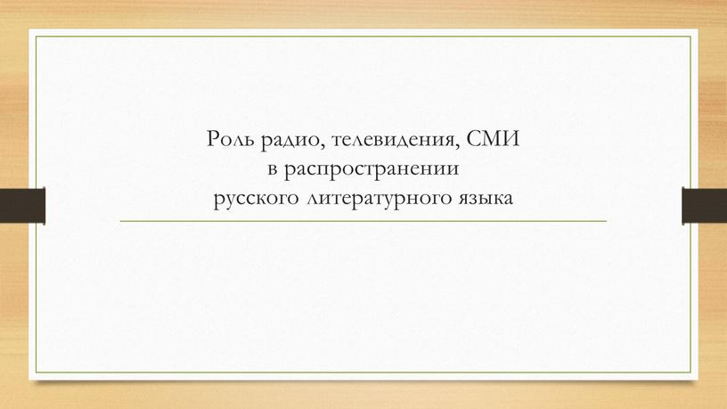 Роль радио, телевидения, СМИ в распространении русского литературного языка