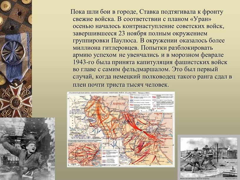 Пока шли бои в городе, Ставка подтягивала к фронту свежие войска