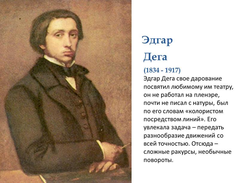 Эдгар Дега (1834 - 1917) Эдгар