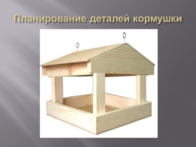 Планирование деталей кормушки