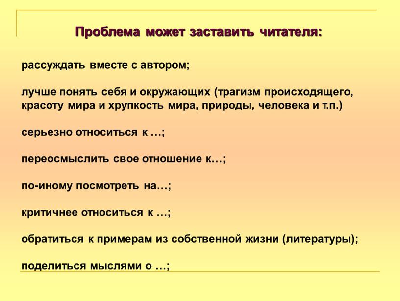 Проблема может заставить читателя: рассуждать вместе с автором; лучше понять себя и окружающих (трагизм происходящего, красоту мира и хрупкость мира, природы, человека и т