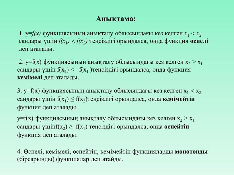 Анықтама: 1. y= f(х) функциясының анықталу облысындағы кез келген х 1  х 2 сандары үшін f(х 1 )  f(х 2 ) теңсіздігі орындалса,…