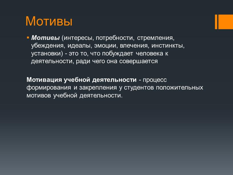 Мотивы Мотивы (интересы, потребности, стремления, убеждения, идеалы, эмоции, влечения, инстинкты, установки) - это то, что побуждает человека к деятельности, ради чего она совершается