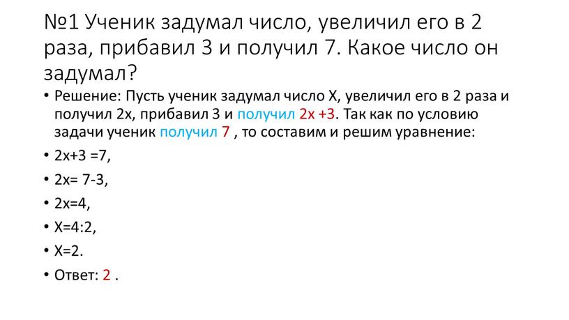 Ученик задумал число, увеличил его в 2 раза, прибавил 3 и получил 7