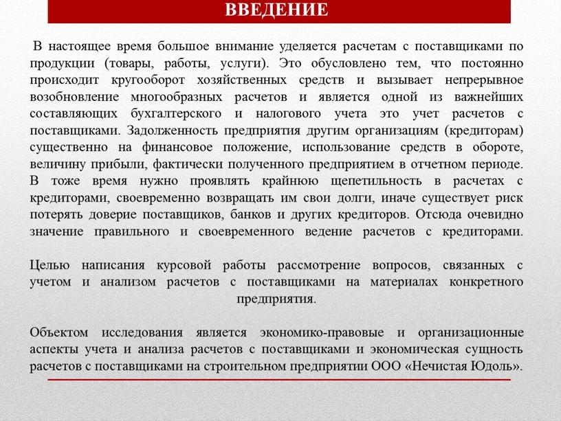 ВВЕДЕНИЕ В настоящее время большое внимание уделяется расчетам с поставщиками по продукции (товары, работы, услуги)