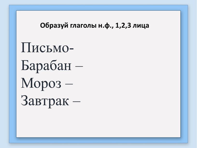 Письмо- Барабан – Мороз – Завтрак –