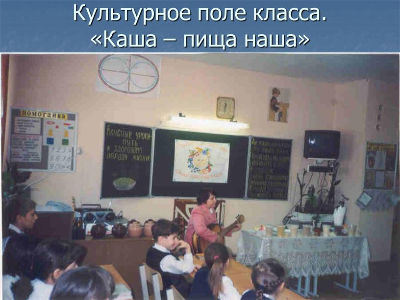 Культурное поле класса. «Каша – пища наша»