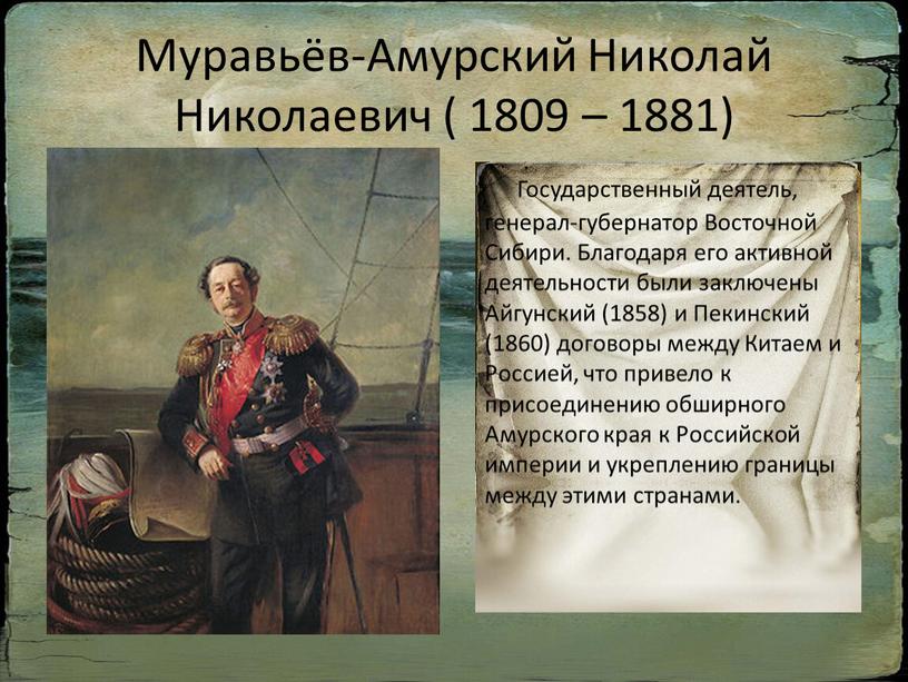 Муравьёв-Амурский Николай Николаевич ( 1809 – 1881)