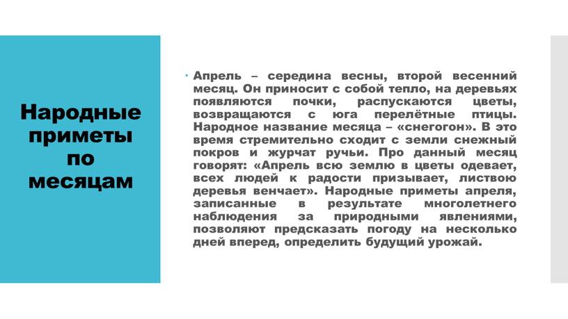 Народные приметы по месяцам Апрель – середина весны, второй весенний месяц