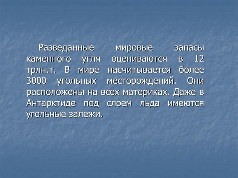 Разведанные мировые запасы каменного угля оцениваются в 12 трлн