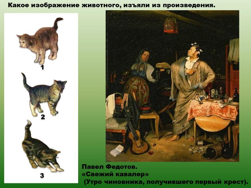 Павел Федотов. «Свежий кавалер» (Утро чиновника, получившего первый крест)