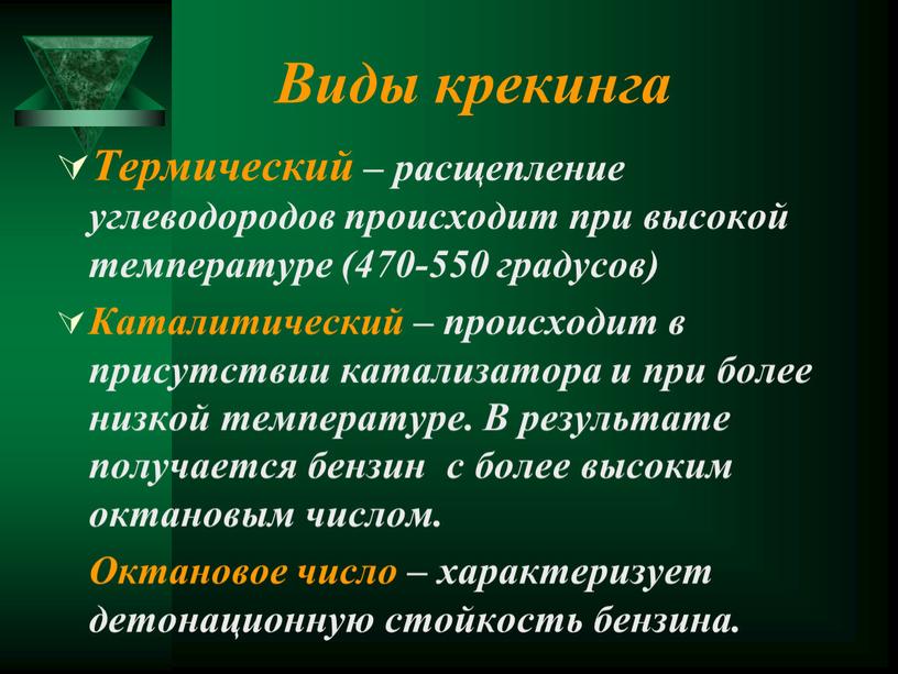 Виды крекинга Термический – расщепление углеводородов происходит при высокой температуре (470-550 градусов)