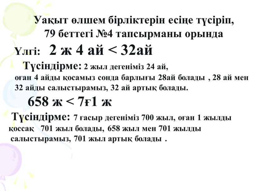 А Уақыт өлшем бірліктерін есіңе түсіріп, 79 беттегі №4 тапсырманы орында Үлгі: 2 ж 4 ай < 32ай