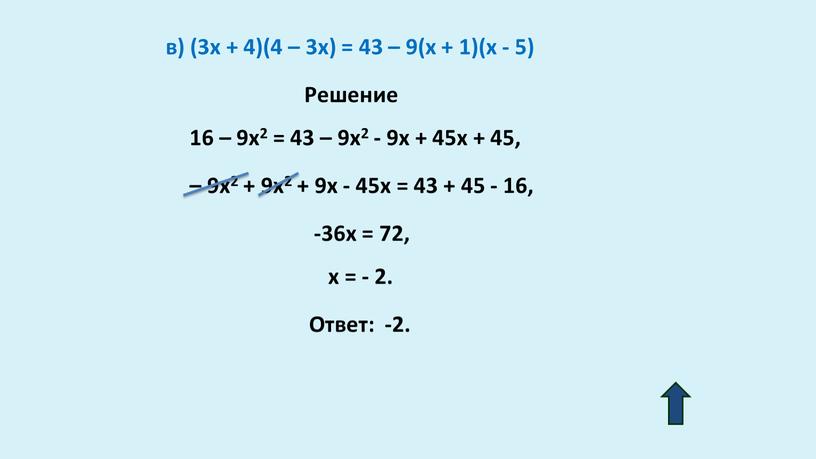 Решение в) (3x + 4)(4 – 3x) = 43 – 9(x + 1)(x - 5) – 9x2 + 9x2 + 9x - 45x = 43…