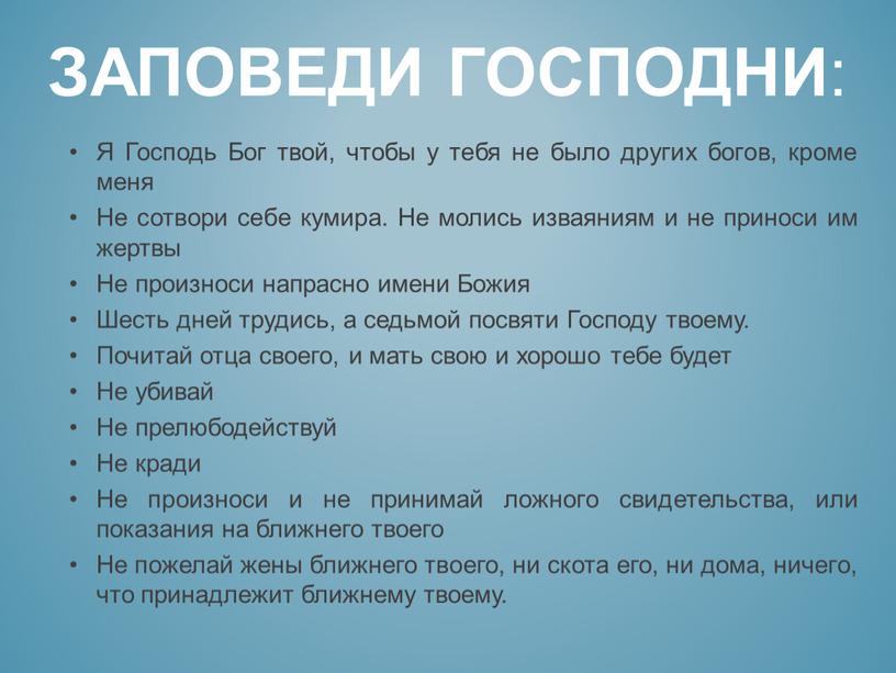 ЗАПОВЕДИ ГОСПОДНИ : Я Господь Бог твой, чтобы у тебя не было других богов, кроме меня