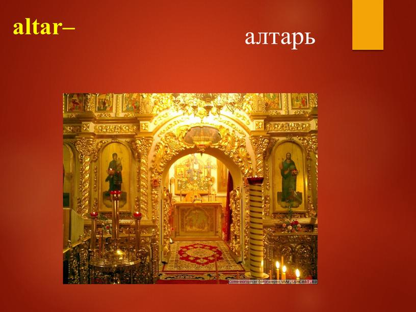 altar– алтарь