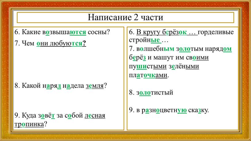 Написание 2 части 6. Какие в о звыша ются сосны? 7