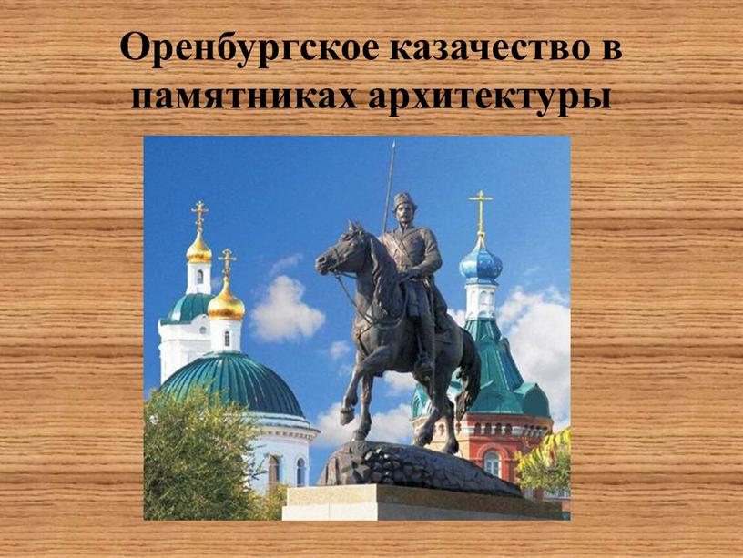 Оренбургское казачество в памятниках архитектуры