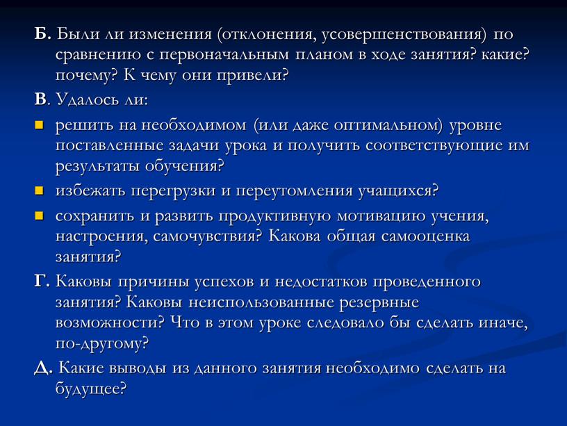 Б. Были ли изменения (отклонения, усовершенствования) по сравнению с первоначальным планом в ходе занятия? какие? почему?