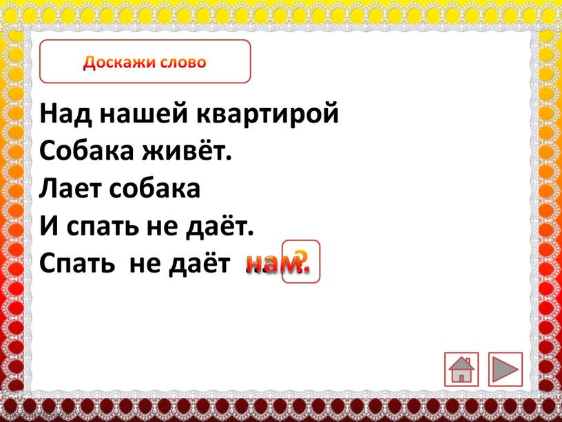 Над нашей квартирой Собака живёт