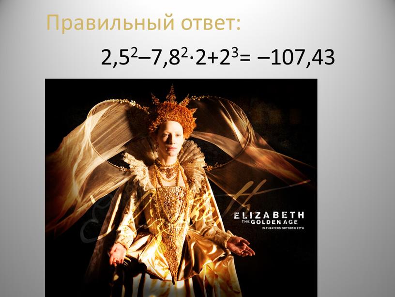 Правильный ответ: 2,52–7,82·2+23= –107,43