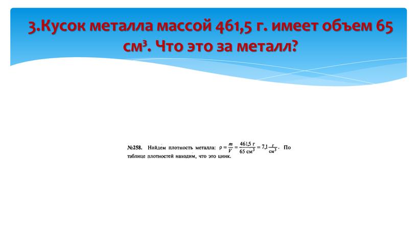 Кусок металла массой 461,5 г. имеет объем 65 см³