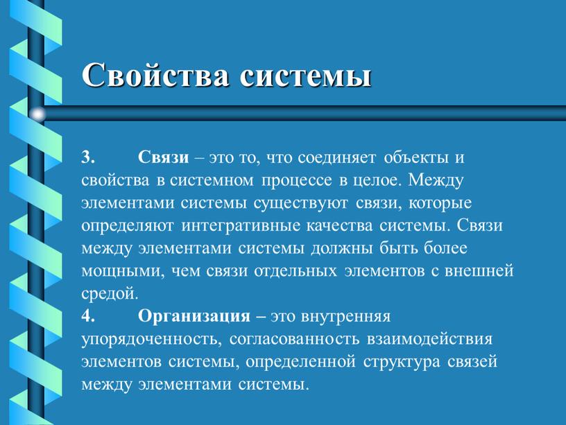 Свойства системы 3. Связи – это то, что соединяет объекты и свойства в системном процессе в целое