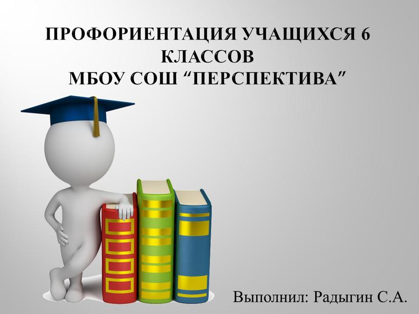 Профориентация учащихся 6 классов