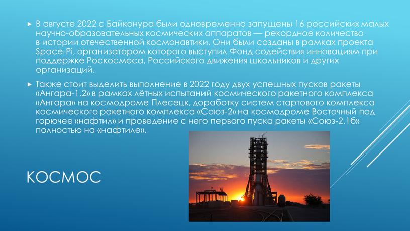 В августе 2022 с Байконура были одновременно запущены 16 российских малых научно-образовательных космических аппаратов — рекордное количество в истории отечественной космонавтики