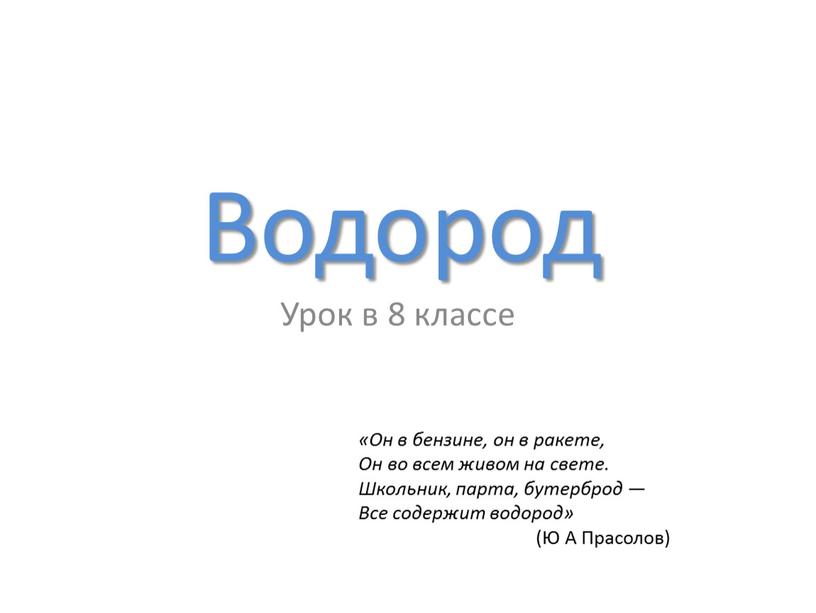 Водород Урок в 8 классе «Он в бензине, он в ракете,