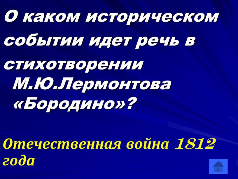 О каком историческом событии идет речь в стихотворении