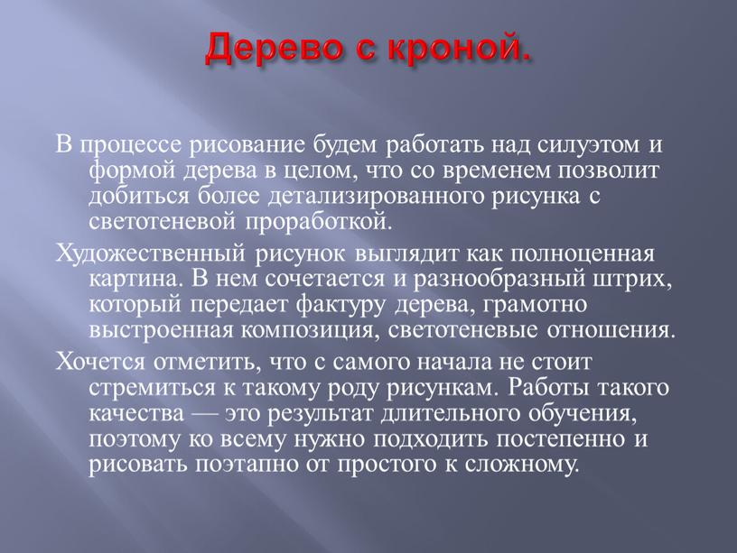 Дерево с кроной. В процессе рисование будем работать над силуэтом и формой дерева в целом, что со временем позволит добиться более детализированного рисунка с светотеневой…