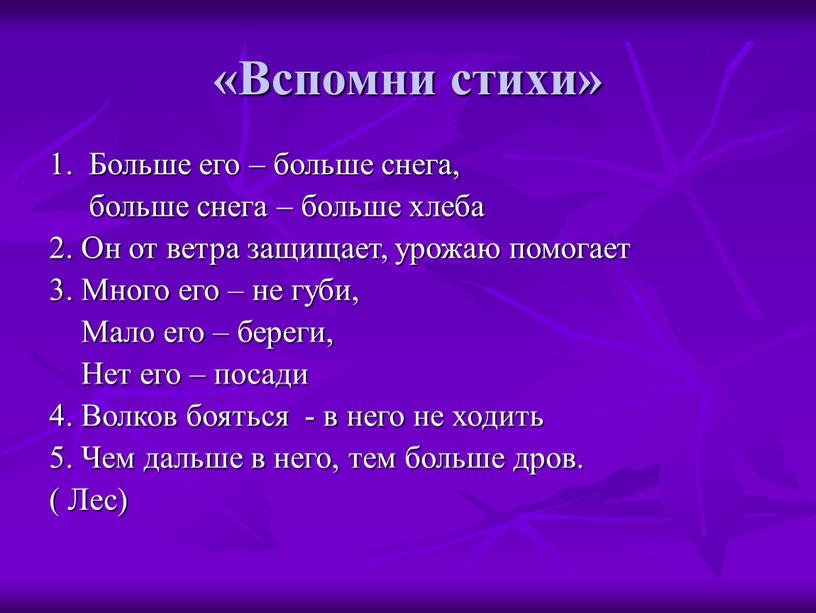 Вспомни стихи» 1. Больше его – больше снега, больше снега – больше хлеба 2