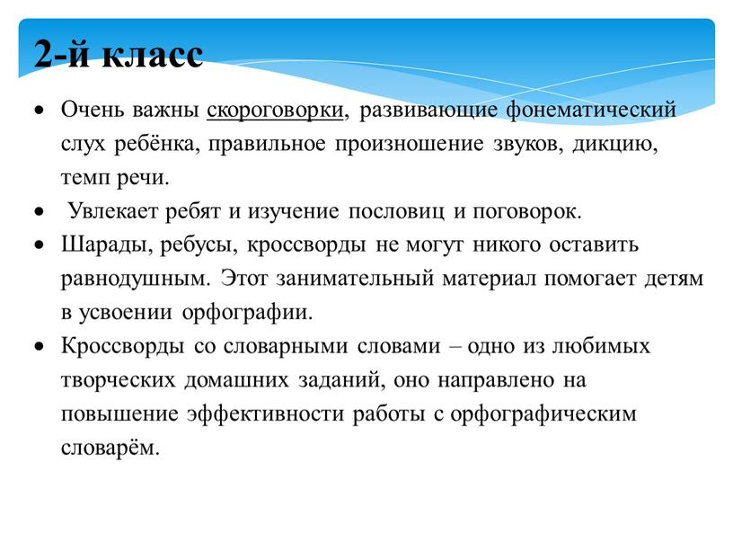 Очень важны скороговорки, развивающие фонематический слух ребёнка, правильное произношение звуков, дикцию, темп речи