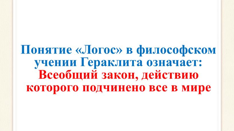 Понятие «Логос» в философском учении