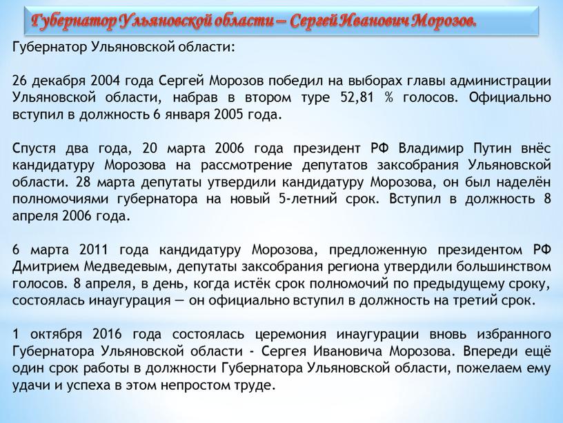 Губернатор Ульяновской области: 26 декабря 2004 года