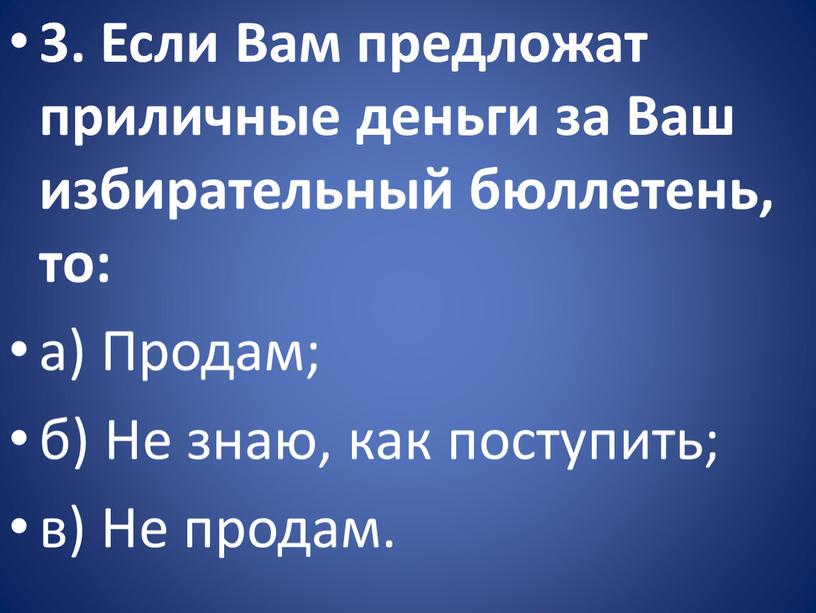 Если Вам предложат приличные деньги за