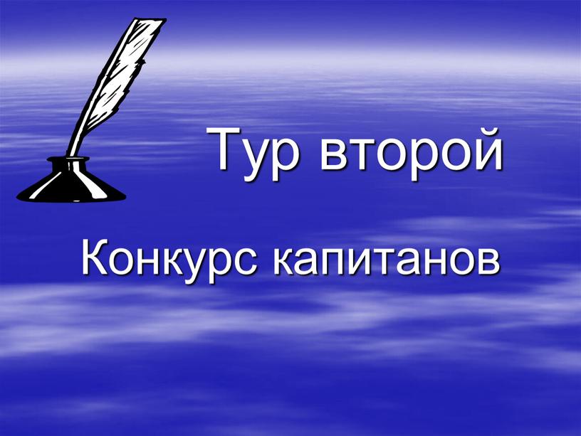 Тур второй Конкурс капитанов