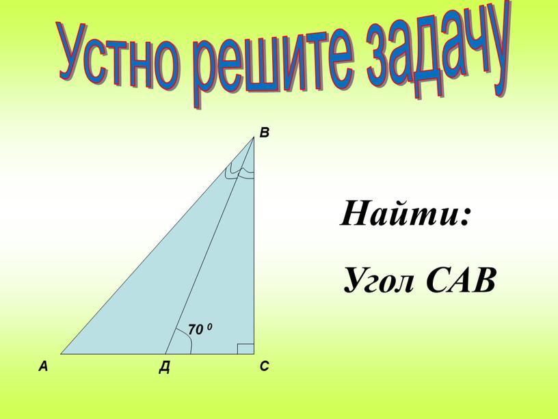 Найти: Угол САВ Устно решите задачу