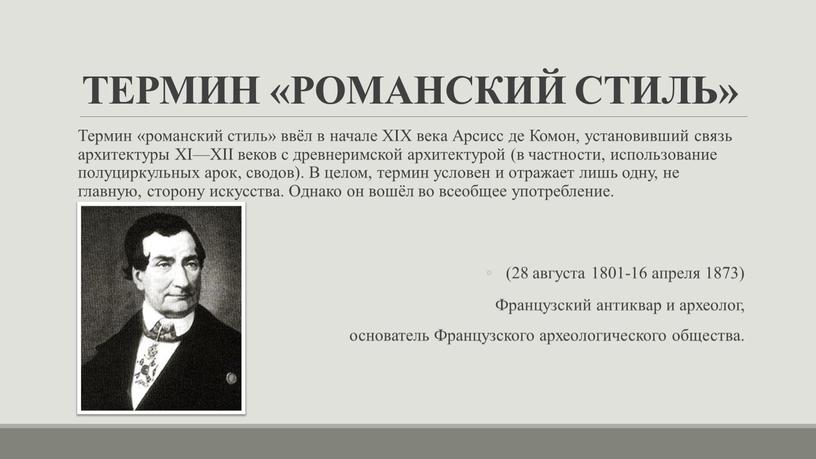 ТЕРМИН «РОМАНСКИЙ СТИЛЬ» Термин «романский стиль» ввёл в начале