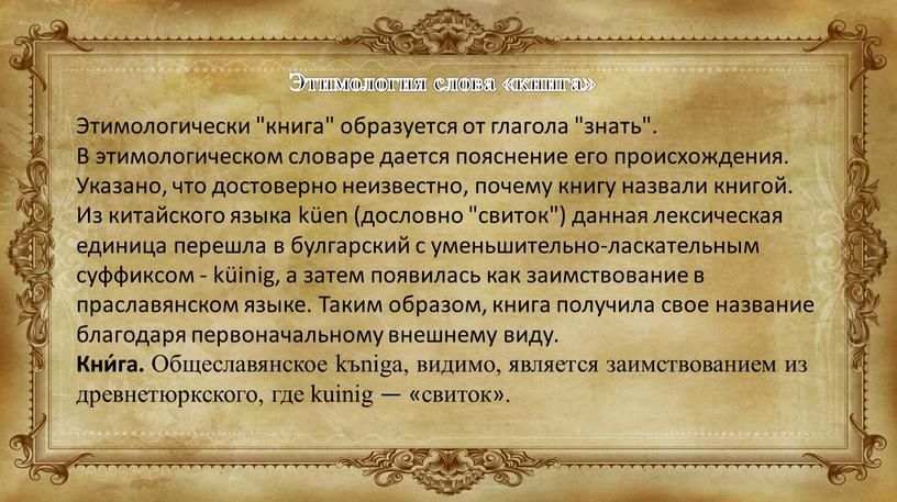 Этимология слова «книга» Этимологически "книга" образуется от глагола "знать"