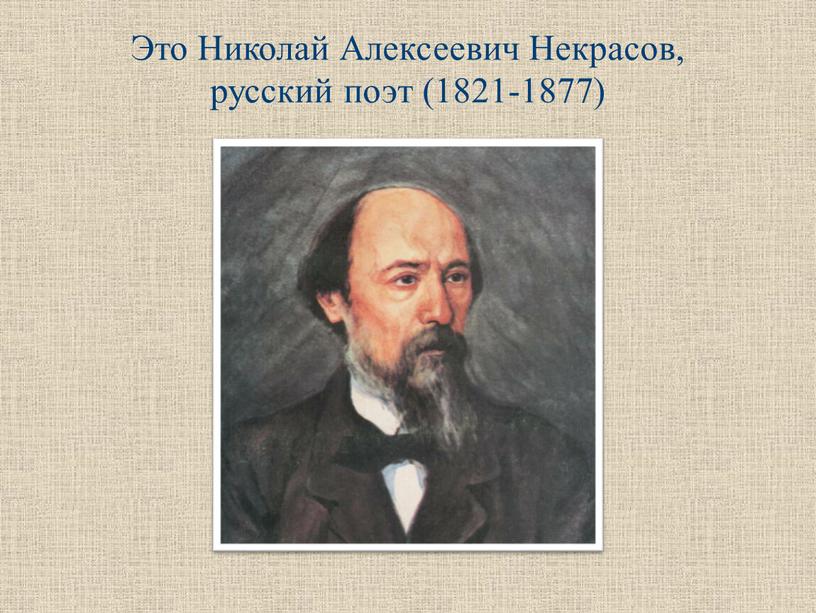 Это Николай Алексеевич Некрасов, русский поэт (1821-1877)