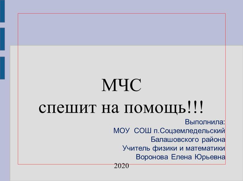 МЧС спешит на помощь!!! Выполнила: