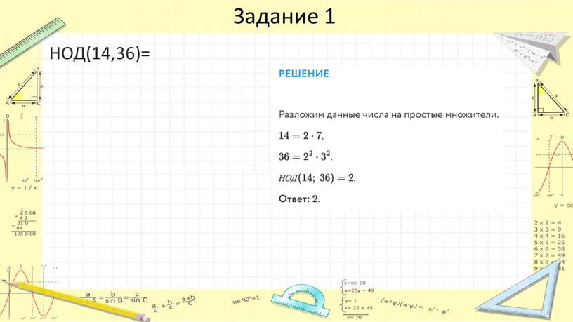 Задание 1 НОД(14,36)=