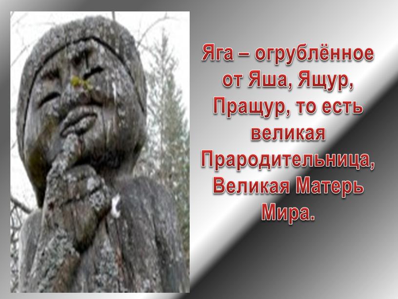 Яга – огрублённое от Яша, Ящур,