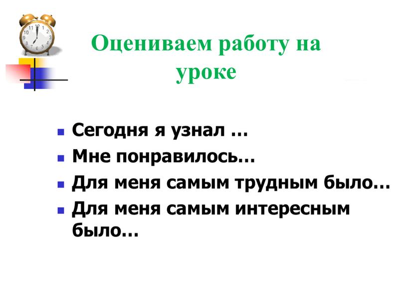 Сегодня я узнал … Мне понравилось…